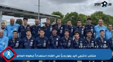 منتخب ناشئي اليد يفوز ودياً على القناة استعداداً لبطولة العالم